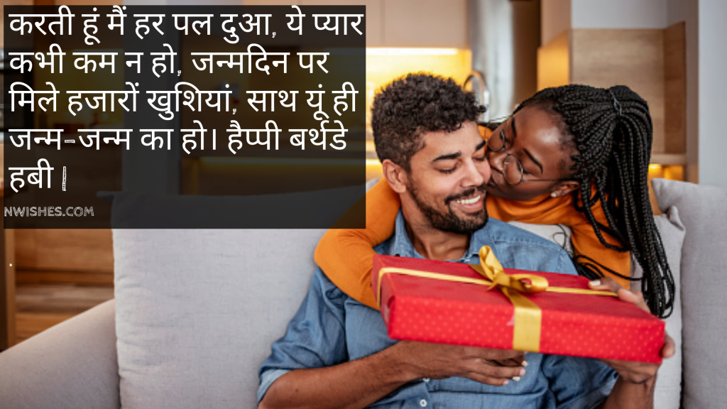 Romantic Birthday Wishes For Husband In Hindi