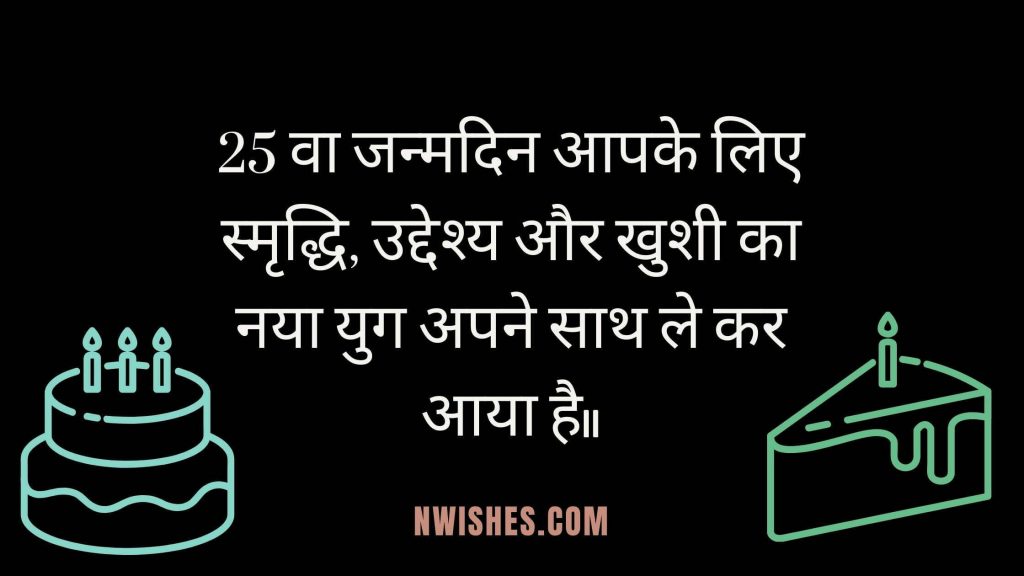 25th Birthday Wishes In Hindi